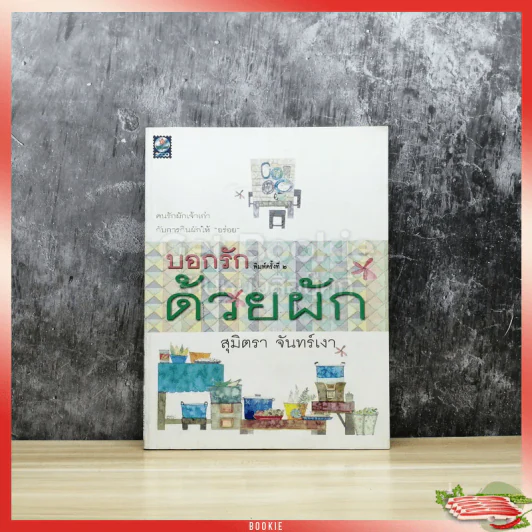 บอกรักด้วยผัก รูปที่ 1
