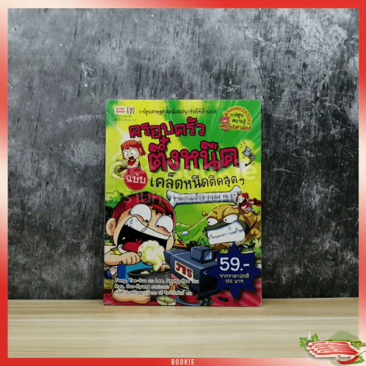 ครอบครัวตึ๋งหนืด ฉบับ เคล็ดหนืดตืดสุดๆ รูปที่ 1