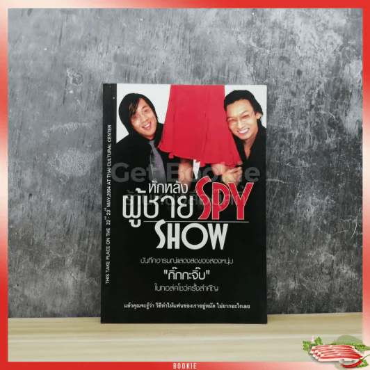 หักหลังผู้ชาย Spy Show รูปที่ 1