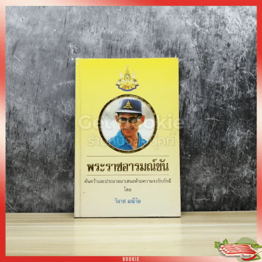 พระราชอารมณ์ขัน รูปที่ 1