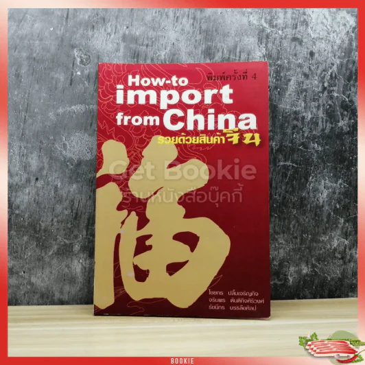 How-to import from China รวยด้วยสินค้าจีน รูปที่ 1