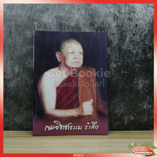 เขมจิตต์ธรรม รำลึก รูปที่ 1