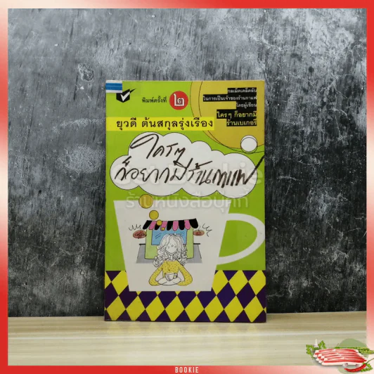 ใครๆก็อยากมีร้านกาแฟ รูปที่ 1