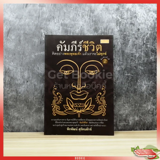 คัมภีร์ชีวิต คิดอย่างพระพุทธเจ้า แล้วเราจะไม่ทุกข์ รูปที่ 1