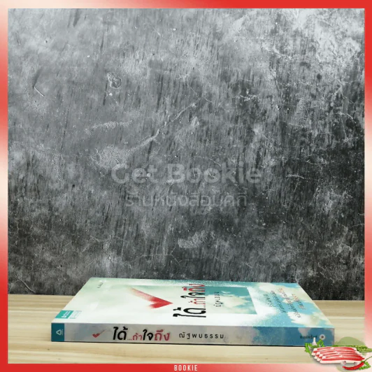 ได้ถ้าใจถึง รูปที่ 2