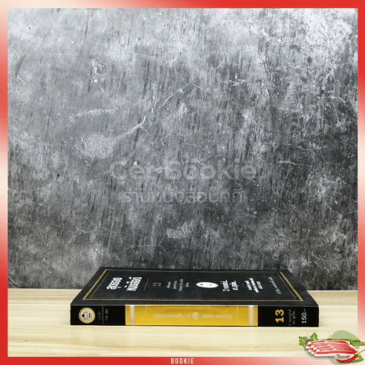 สุดยอดหนังสือดี 13 2 ทนายซ่าส์ฮาสุดขีด รูปที่ 2