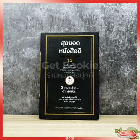 สุดยอดหนังสือดี 13 2 ทนายซ่าส์ฮาสุดขีด รูปที่ 1