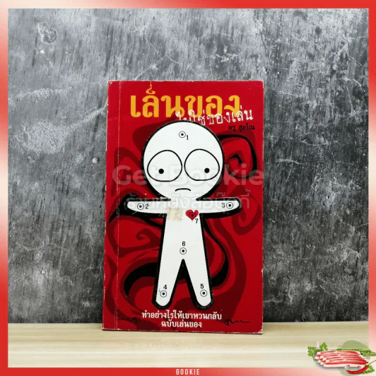 เล่นของไม่ใช่ของเล่น รูปที่ 1