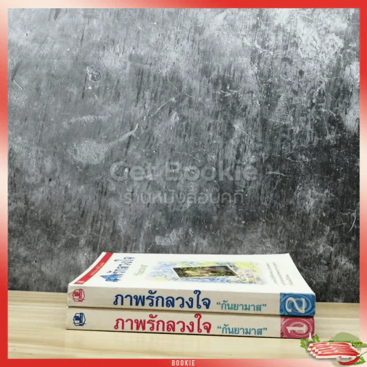 ภาพรักลวงใจ 2 เล่มจบ รูปที่ 2