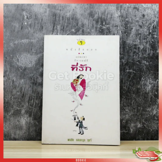 หนังสือตลก แค่พกพาก็อารมณ์ดี ที่รัก รูปที่ 1