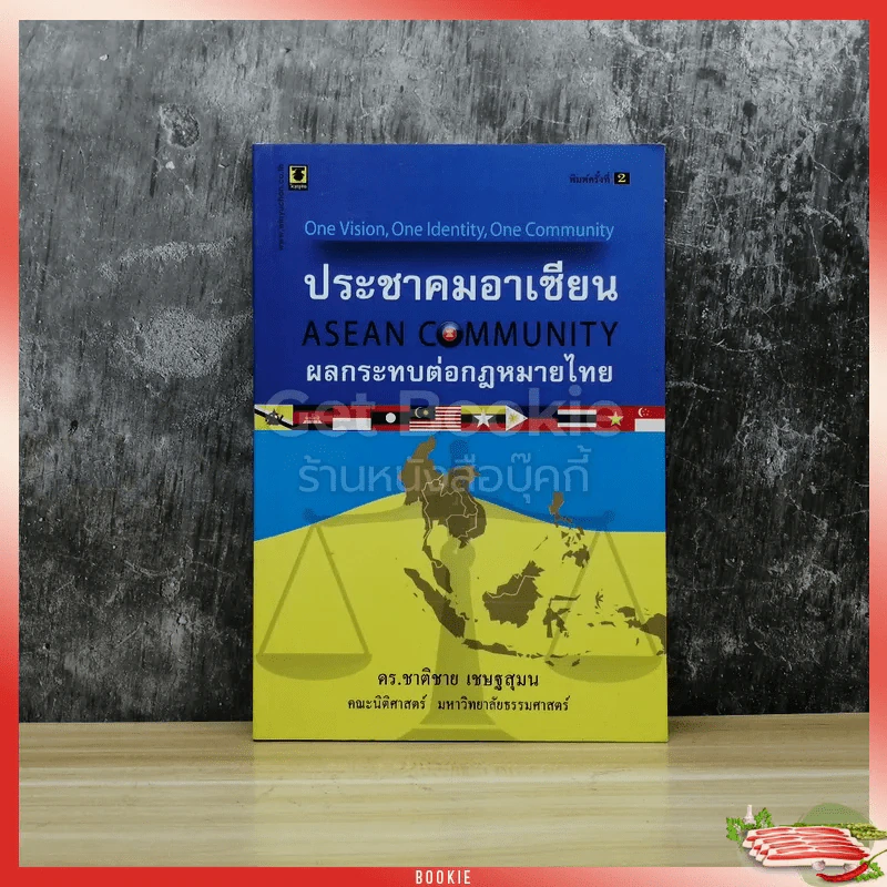 ประชาคมอาเซียน ผลกระทบต่อกฎหมายไทย รูปที่ 1