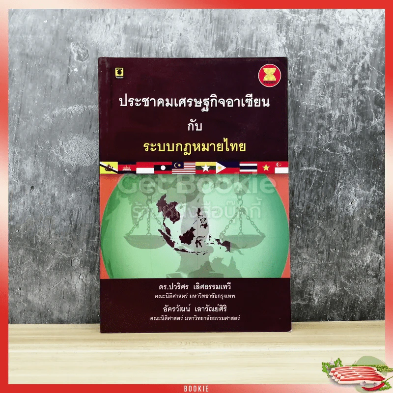 ประชาคมเศรษฐกิจอาเซียนกับระบบกฎหมายไทย รูปที่ 1