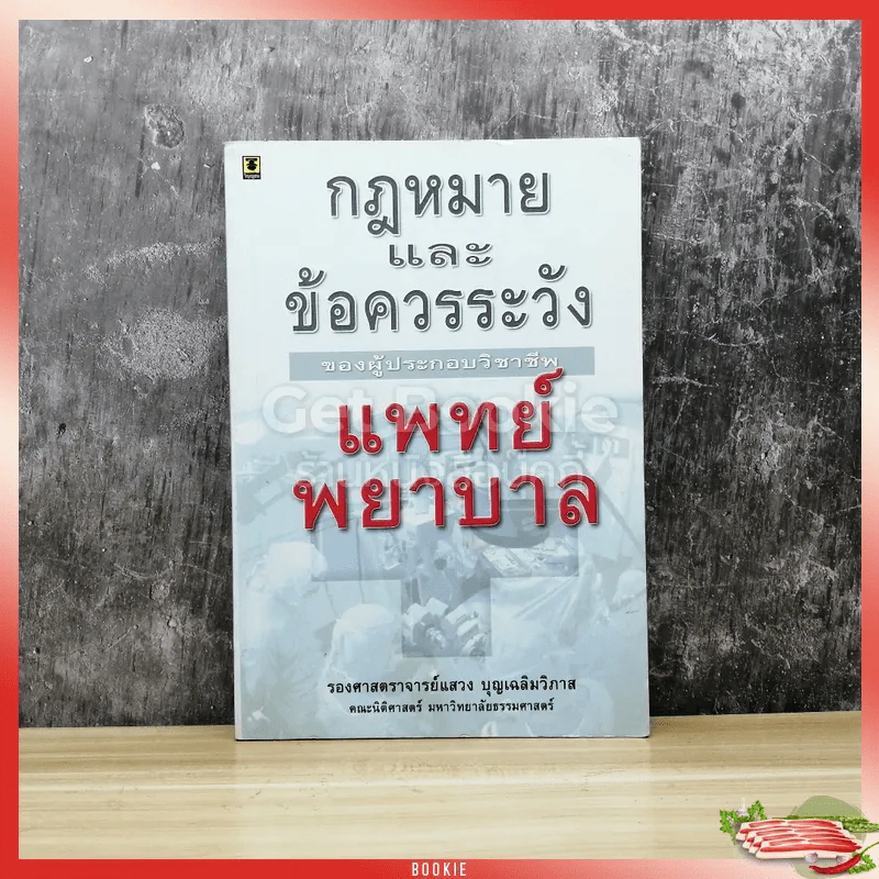กฎหมายและข้อควรระวังของผู้ประกอบวิชาชีพแพทย์ พยาบาล รูปที่ 1