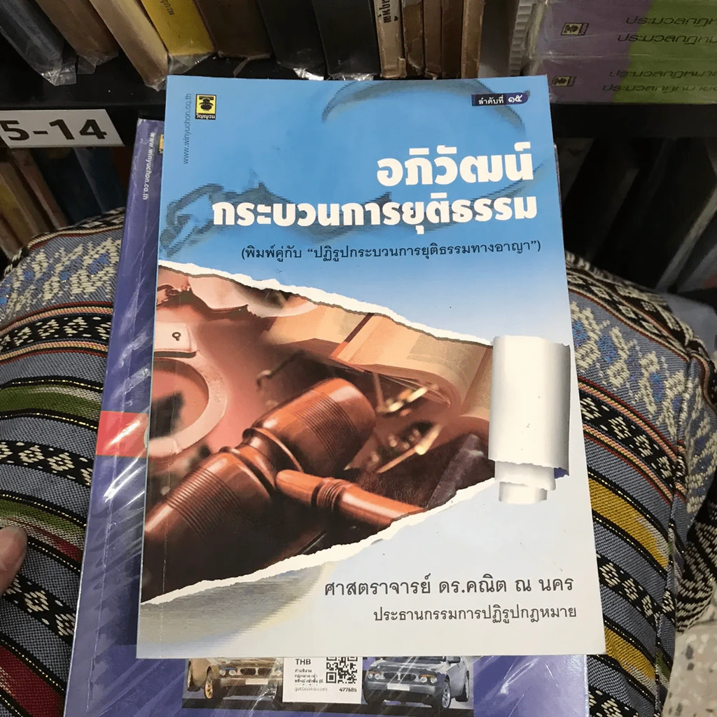 อภิวัฒน์กระบวนการยุติธรรม รูปที่ 7