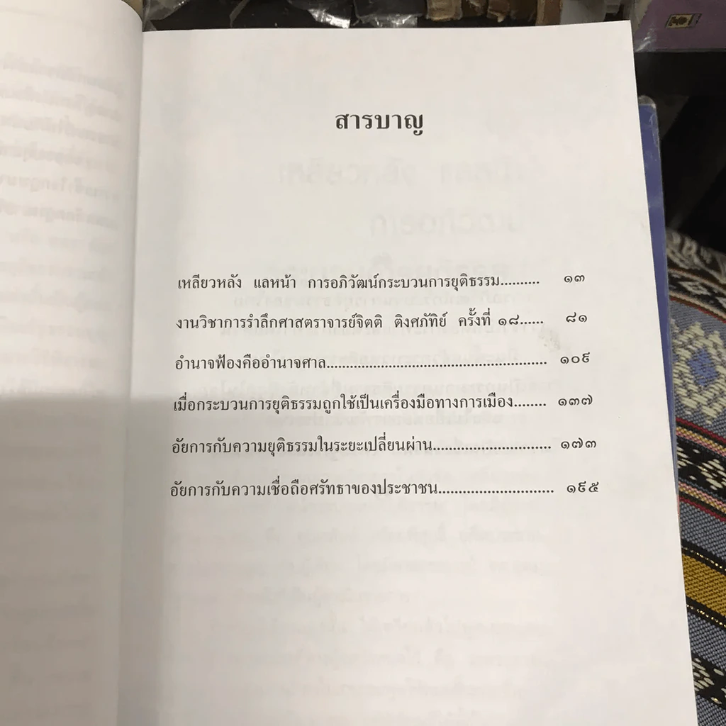 อภิวัฒน์กระบวนการยุติธรรม รูปที่ 11