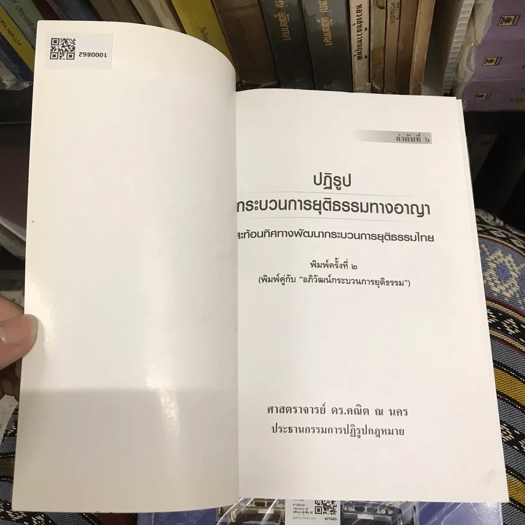 อภิวัฒน์กระบวนการยุติธรรม รูปที่ 16