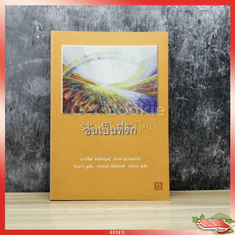 อันเป็นที่รัก รูปที่ 1