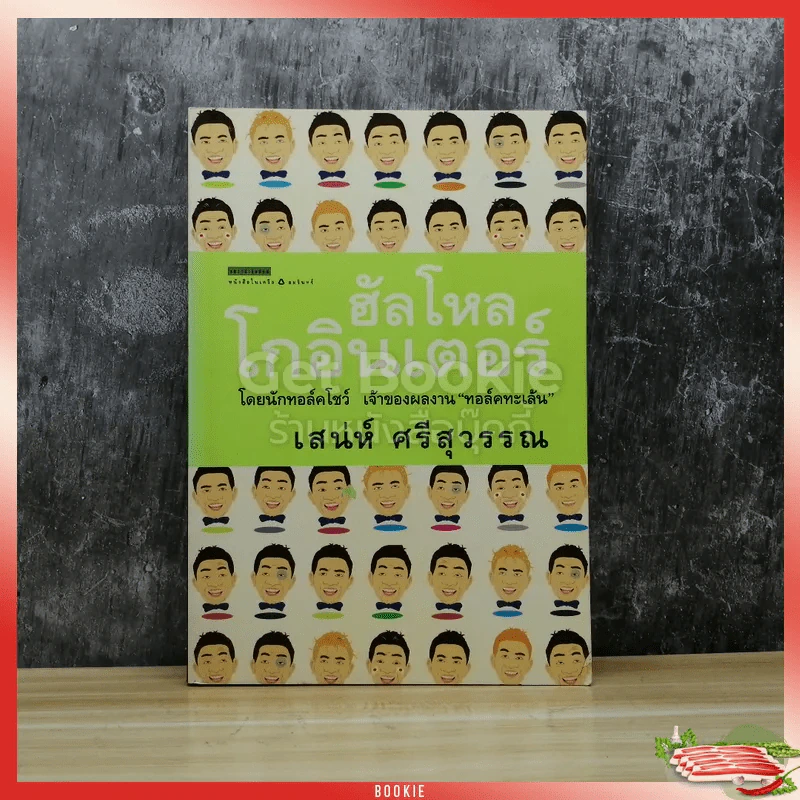 ฮัลโหล โกอินเตอร์ รูปที่ 1