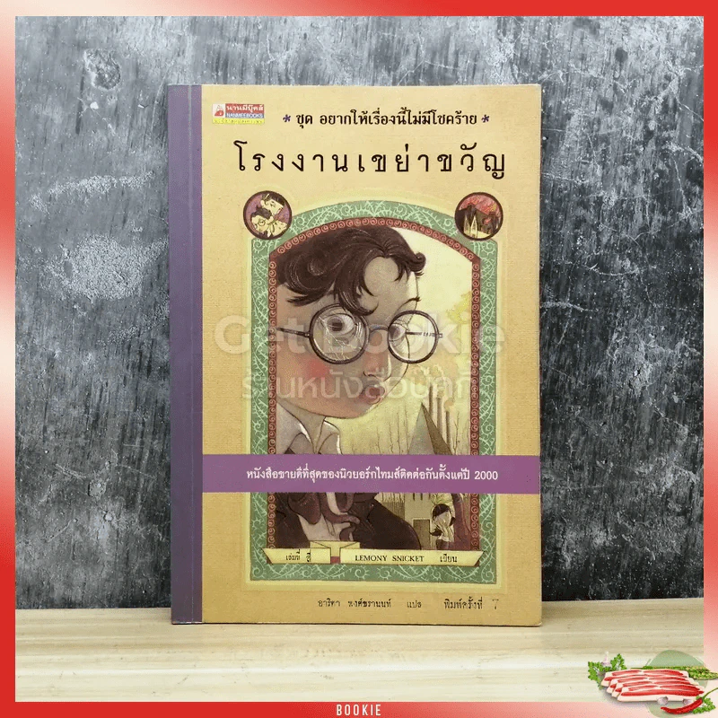 ชุด อยากให้เรื่องนี้ไม่มีโชคร้าย เล่ม 4 โรงงานเขย่าขวัญ รูปที่ 1