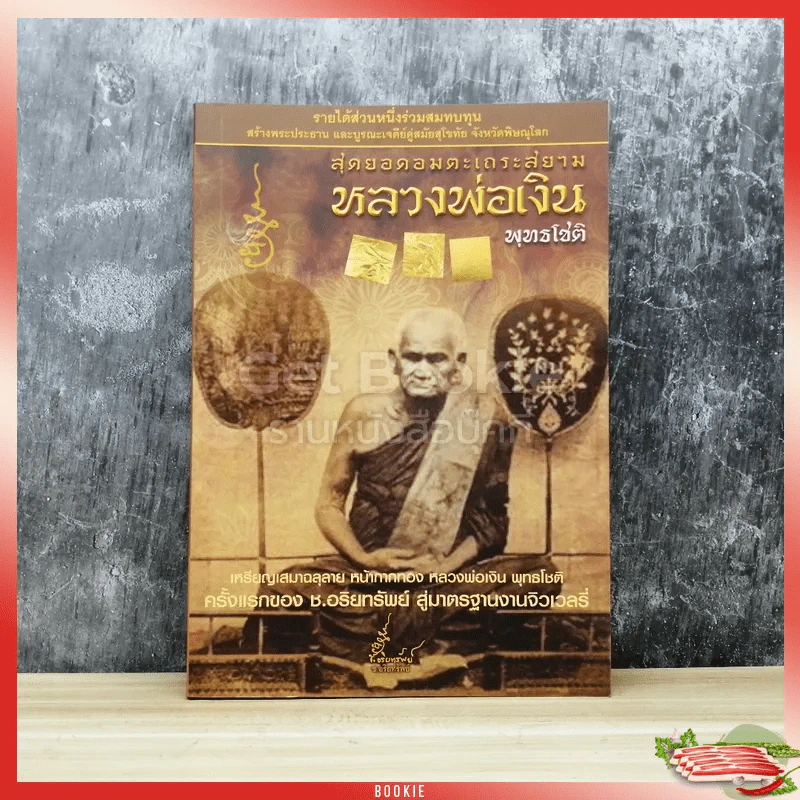 สุดยอดอมตะเถระสยาม หลวงพ่อเงิน พุทธโชติ รูปที่ 1