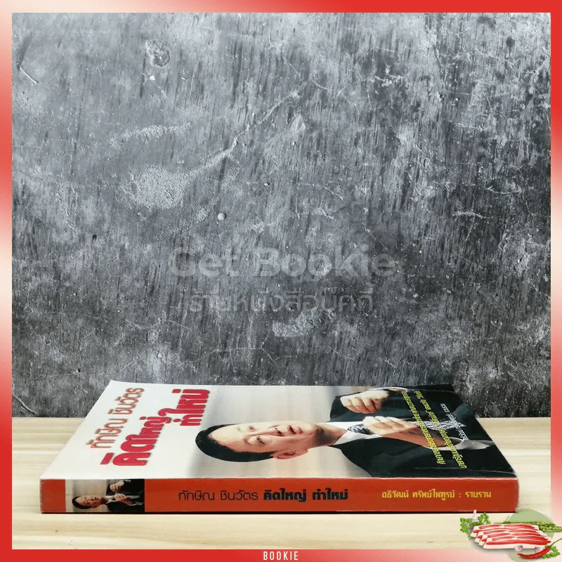 ทักษิณ ชินวัตร คิดใหม่ทำใหม่ รูปที่ 2