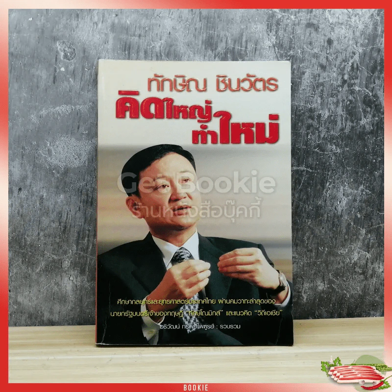 ทักษิณ ชินวัตร คิดใหม่ทำใหม่ รูปที่ 1