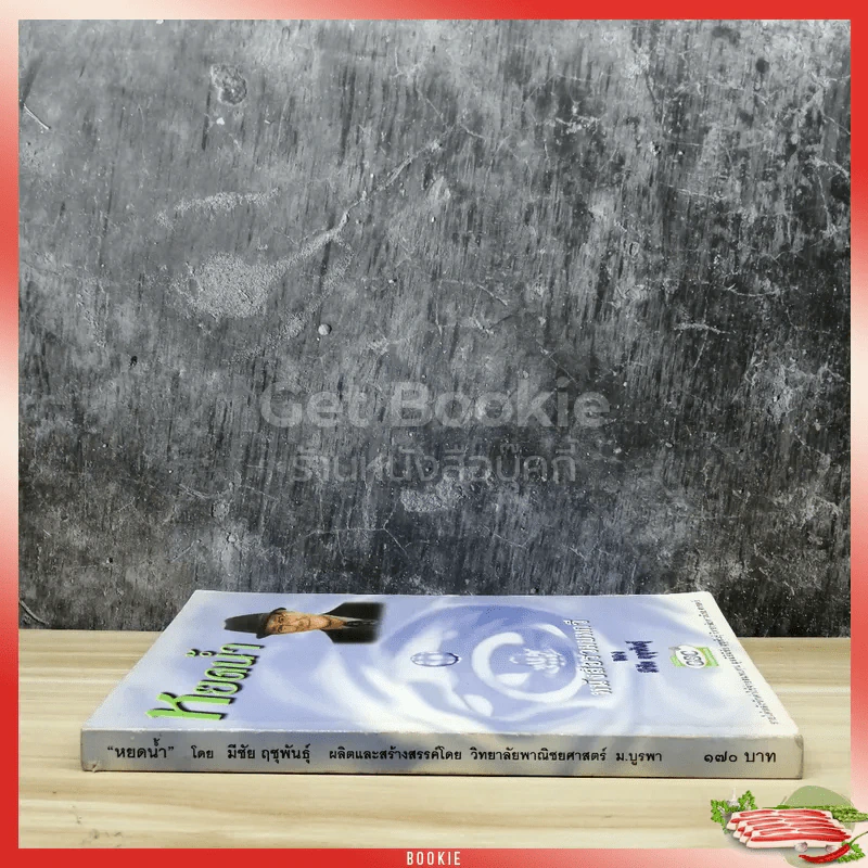 หยดน้ำ หนังสือรวมบทกวีของมีชัย ฤชุพันธุ์ รูปที่ 2