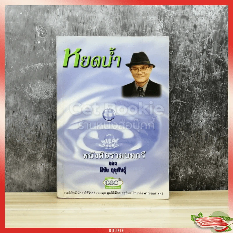 หยดน้ำ หนังสือรวมบทกวีของมีชัย ฤชุพันธุ์ รูปที่ 1