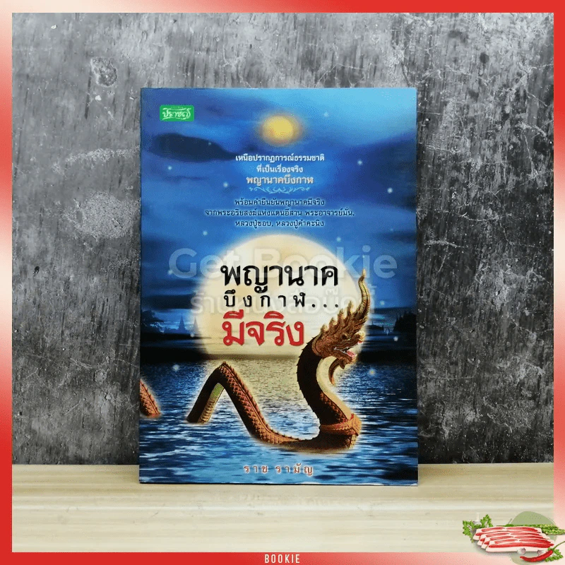 พญานาคบึงกาฬมีจริง รูปที่ 1