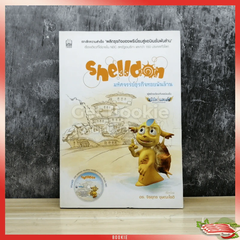 Shelldon มหัศจรรย์ธุรกิจหอยพันล้าน รูปที่ 1