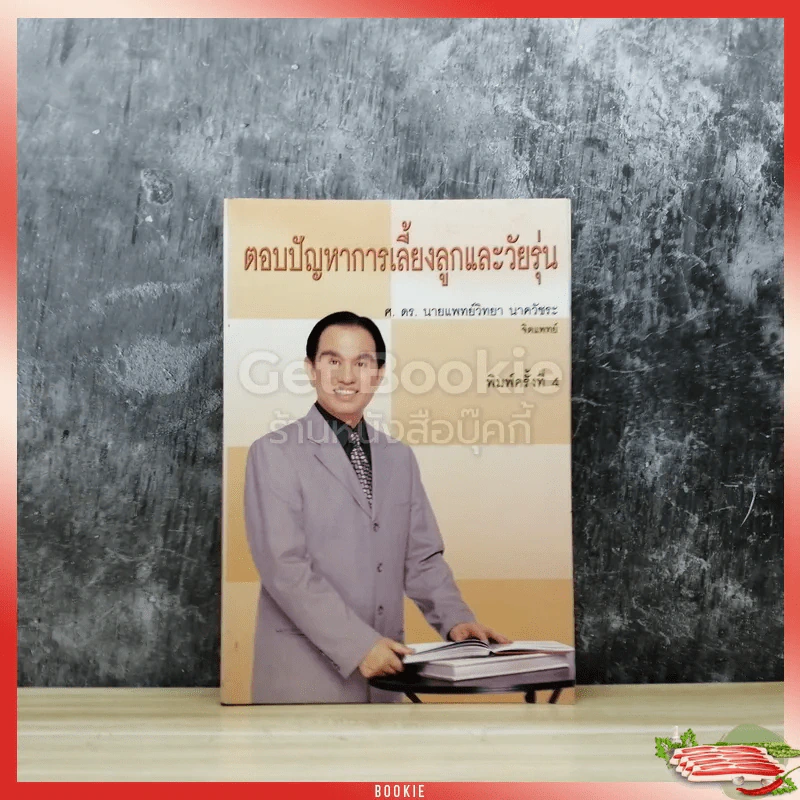 ตอบปัญหาการเลี้ยงลูกและวัยรุ่น รูปที่ 1