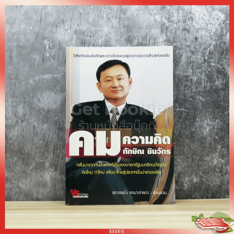 คมความคิด ทักษิณ ชินวัตร รูปที่ 1