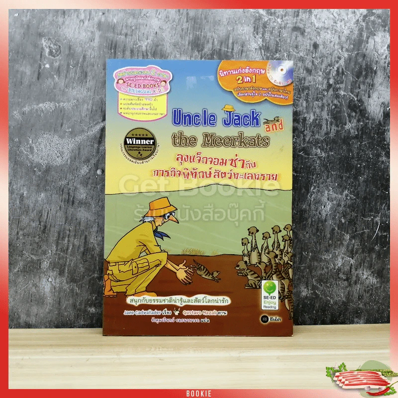 ลุงแจ็กจอมซ่ากับภารกิจพิทักษ์สัตว์ทะเลทราย Uncle Jack and the Meerkats รูปที่ 1
