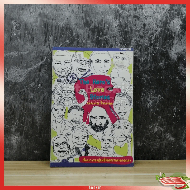 The Hero's Love Stories กมลวรรณ ลิ้มทองกุล เรื่องราวของผู้คนที่รักในโชคชะตาตนเอง รูปที่ 1