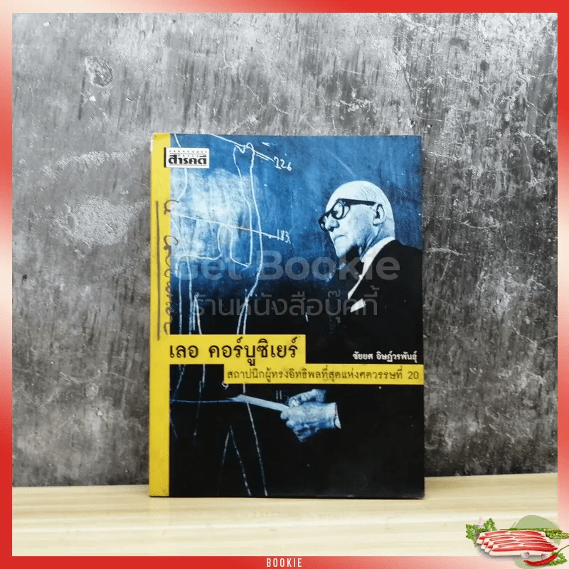 เลอ คอร์บูซิเยร์ สถาปนิกผู้ทรงอิทธิพลที่สุดแห่งศตวรรษที่ 20 รูปที่ 1