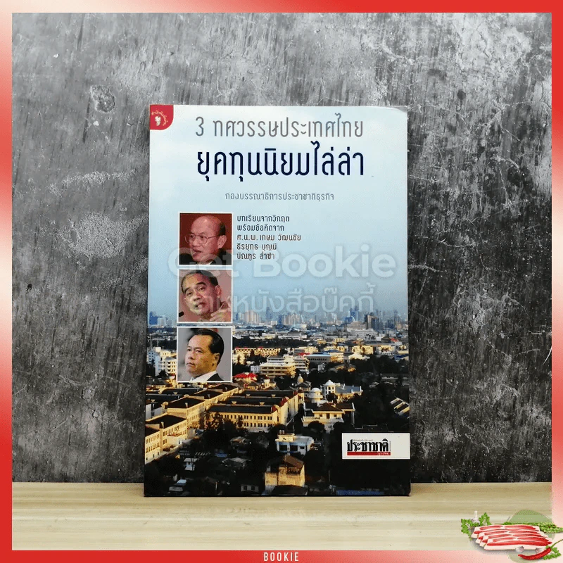 3 ทศวรรษประเทศไทย ยุคทุนนิยมไล่ล่า รูปที่ 1