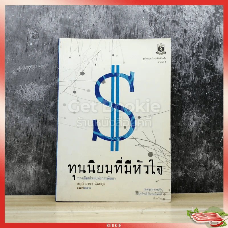 ทุนนิยมที่มีหัวใจ - สฤณี อาชวานันทกุล รูปที่ 1