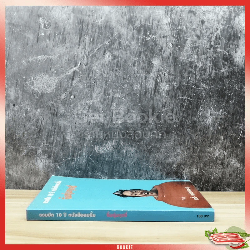 รวมฮิต 10 ปี หนังสืออมยิ้ม จิ้มตุ่มกุดจี่ รูปที่ 2