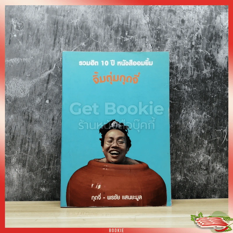 รวมฮิต 10 ปี หนังสืออมยิ้ม จิ้มตุ่มกุดจี่ รูปที่ 1