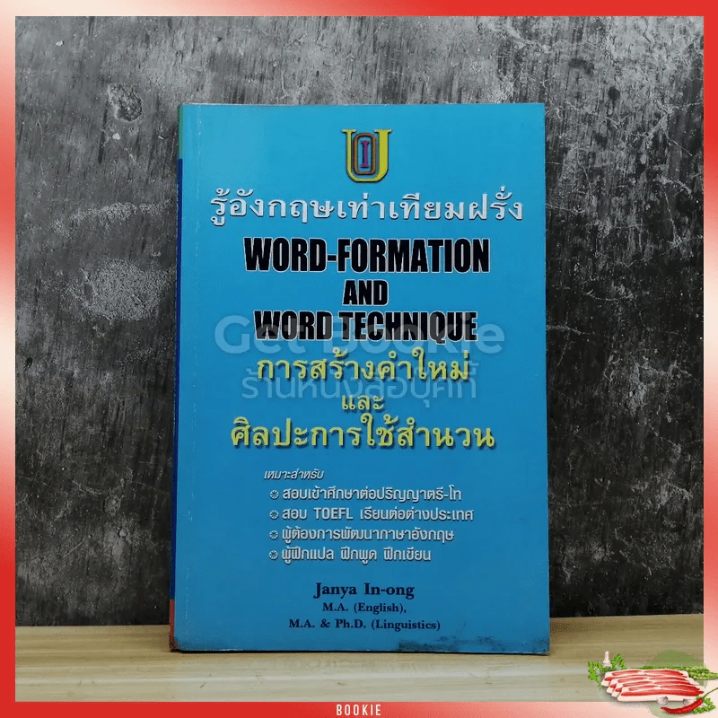 รู้อังกฤษเท่าเทียมฝรั่ง Word-Formation And Word Technique การสร้างคำใหม่และศิลปะการใช้สำนวน รูปที่ 1
