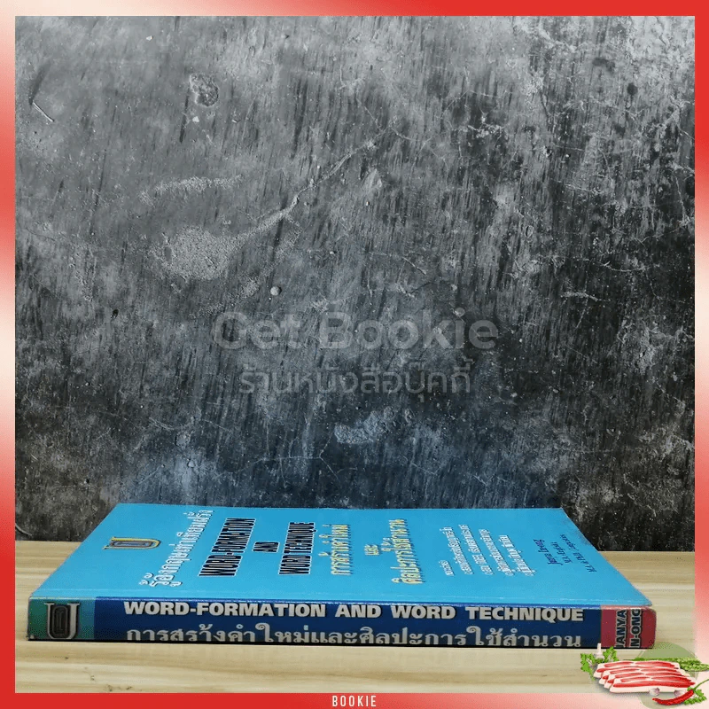 รู้อังกฤษเท่าเทียมฝรั่ง Word-Formation And Word Technique การสร้างคำใหม่และศิลปะการใช้สำนวน รูปที่ 2