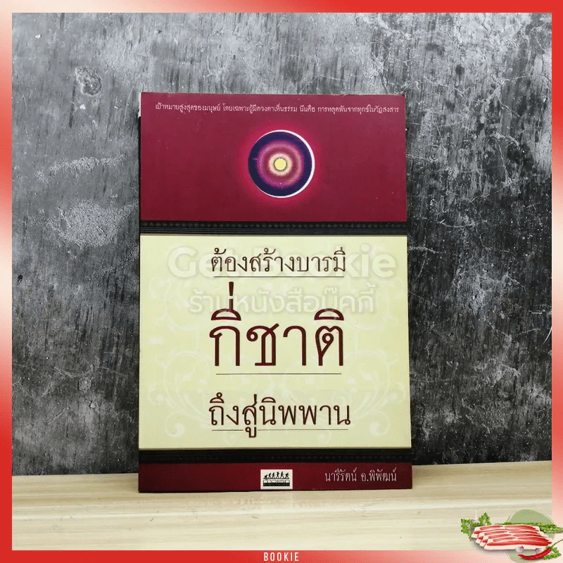 ต้องสร้างบารมีกี่ชาติถึงสู่นิพพาน รูปที่ 1