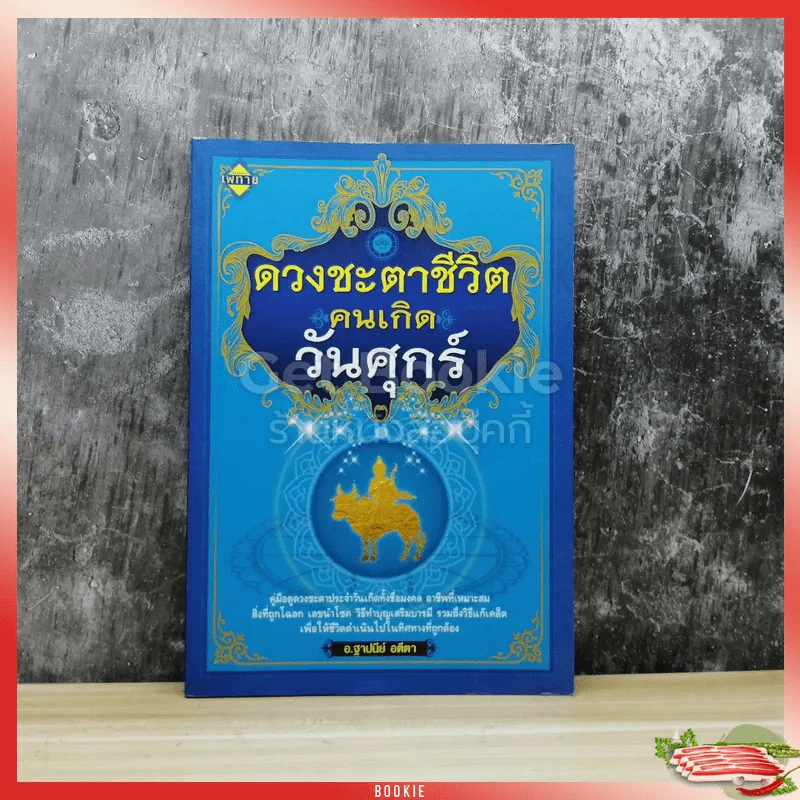 ดวงชะตาชีวิตคนเกิดวันศุกร์ รูปที่ 1