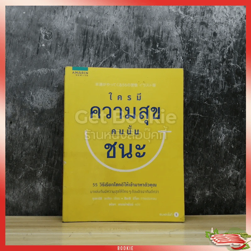 ใครมีความสุขคนนั้นชนะ รูปที่ 1