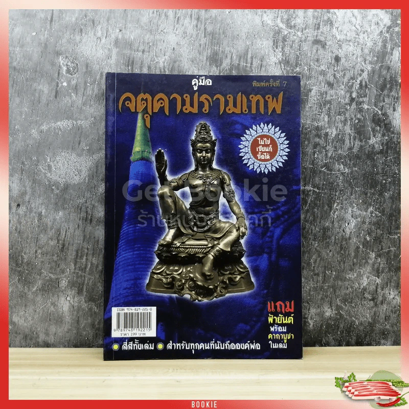 คู่มือจตุคามรามเทพ ไม่ใช่เซียนก็ซื้อได้ รูปที่ 1