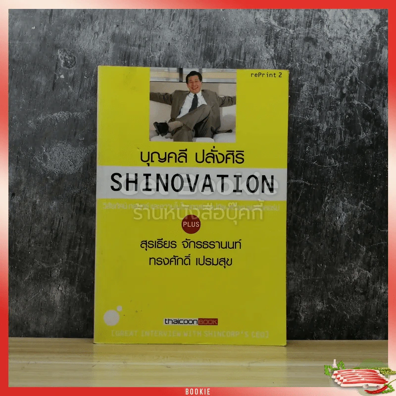 Shinovation บุญคลี ปลั่งศิริ ธันยวัชร์ รูปที่ 1