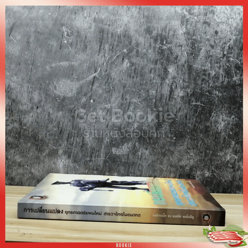 การเปลี่ยนแปลงยุทธศาสตร์แผนใหม่ ตำรวจไทยในอนาคต รูปที่ 2