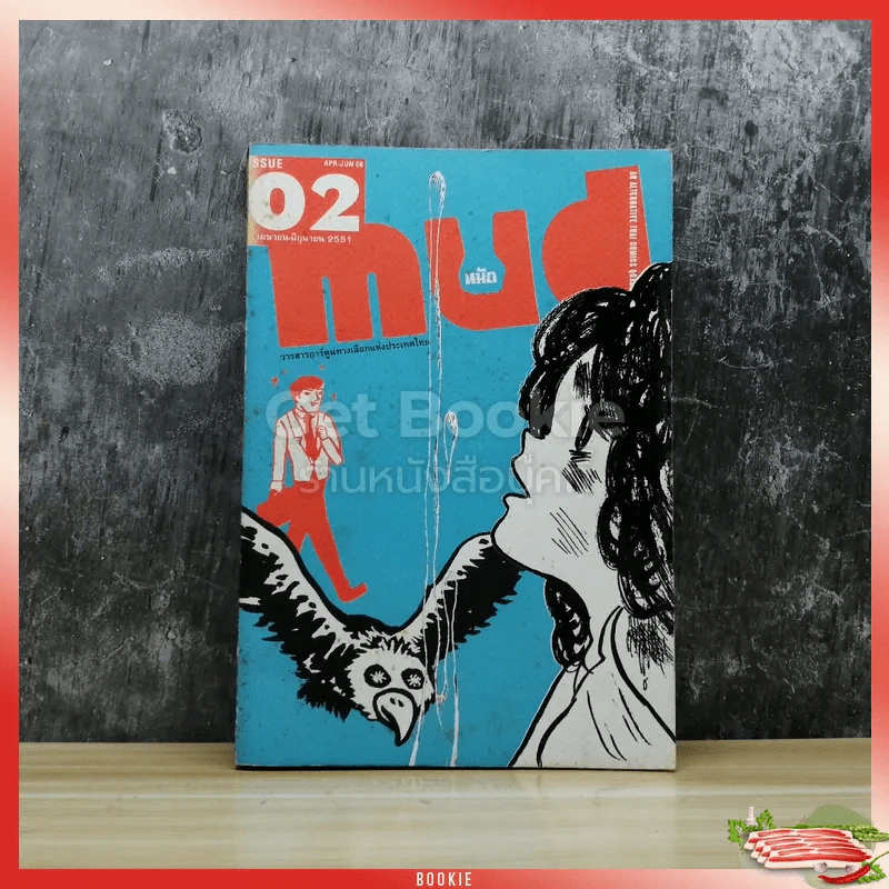 mud หมัด issue 02 เมษายน-มิถุนายน 2551 วารสารการ์ตูนทางเลือกแห่งประเทศไทย รูปที่ 1