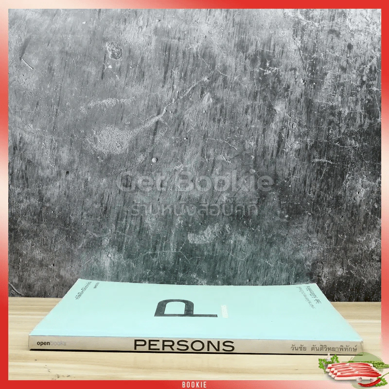 Persons บทสัมภาษณ์คัดสรรจาก 20 ปี สารคดี - วันชัย ตันติวิทยาพิทักษ์ รูปที่ 2