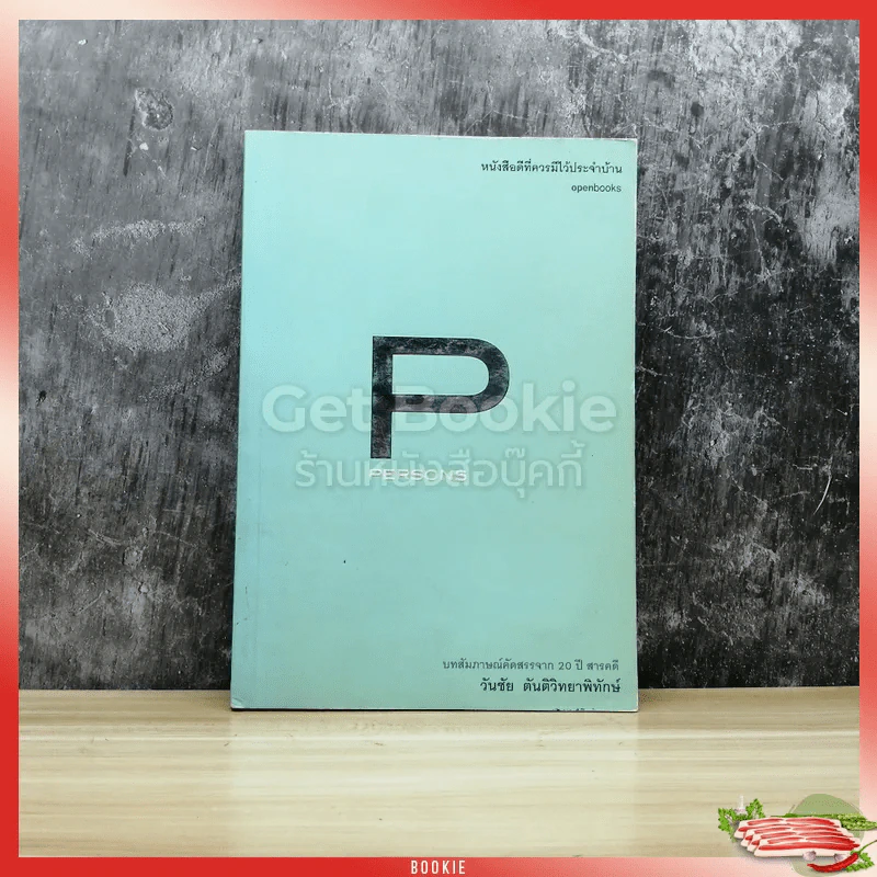 Persons บทสัมภาษณ์คัดสรรจาก 20 ปี สารคดี - วันชัย ตันติวิทยาพิทักษ์ รูปที่ 1